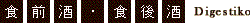 Digestivo 食前酒・食後酒