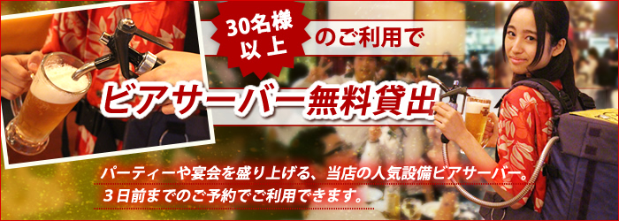 30名様以上のご利用で、ビアサーバー無料貸出