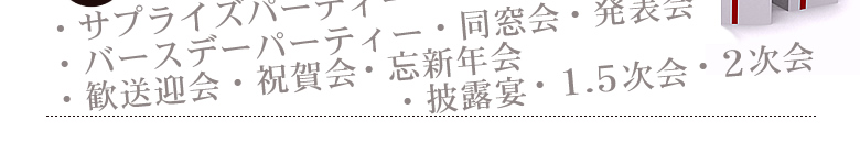 公式 サプライズ 設備 演出 ご宴会 結婚式二次会などレストランでの演出 サプライズ バースデーケーキ ゴスペル