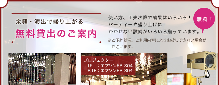 余興・演出で盛り上がる 無料貸出のご案内 使い方、工夫次第で効果はいろいろ！パーティーや盛り上げにかかせない設備がいろいろ揃っています。