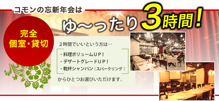 公式 忘年会 新年会 貸切 個室のご宴会のパーティー会場 東京都港区 新橋 虎ノ門 赤坂 霞ヶ関