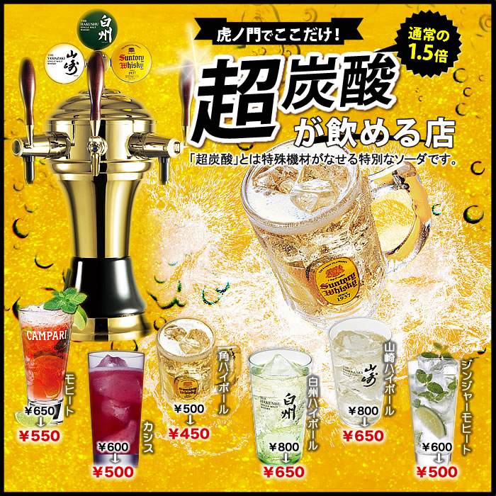 虎ノ門でここだけ　超炭酸が飲める店