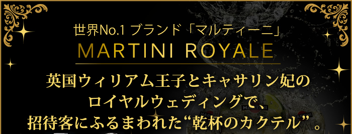 世界No.1ブランドMARTINI ROYALE 英国ウィリアム王子とキャサリン妃のロイヤルウェディングで、招待客にふるまわれた”乾杯のカクテル”