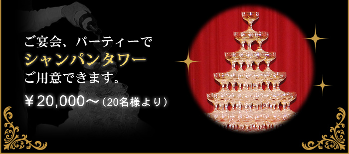 ご宴会、パーティーでシャンパンタワーご用意できます。\20,000（20名様より）